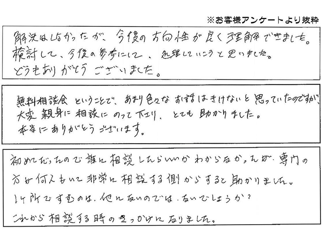 相談会のアンケート抜粋