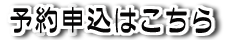 個別相談会予約申込