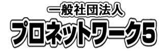 プロネットワーク5
